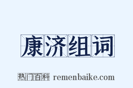 康济组词是什么意思的图片
